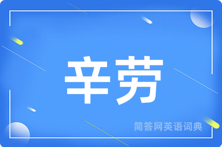 辛劳