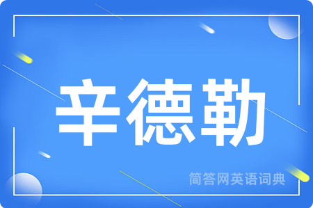 辛德勒