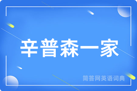 辛普森一家