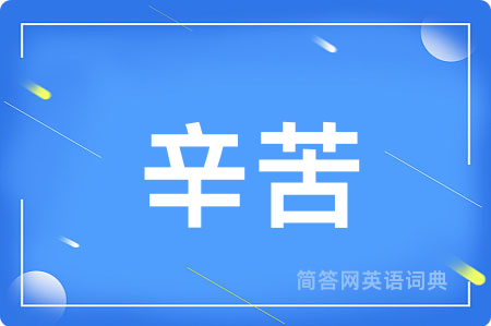 辛苦用英语怎么说,辛苦的英语翻译 辛苦