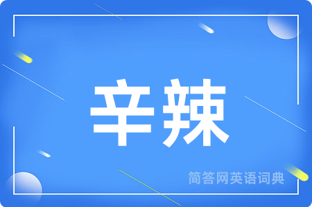 辛辣