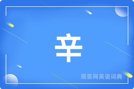 辛