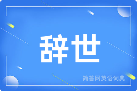 辞世