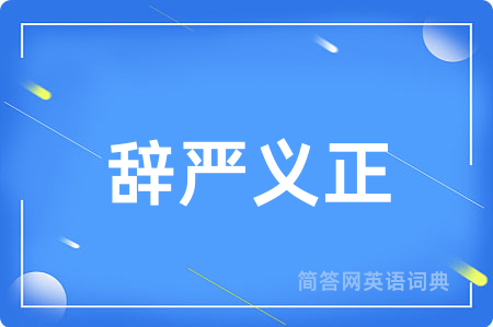 辞严义正