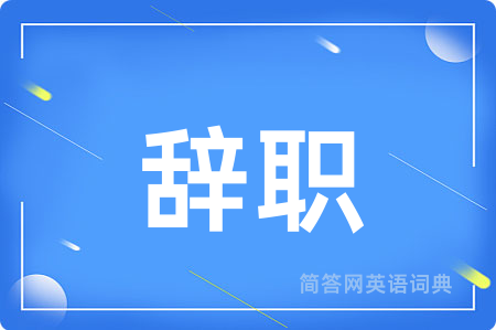 辞职