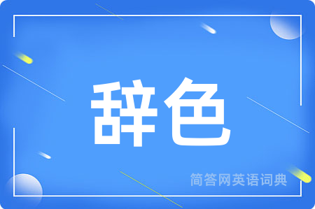 辞色
