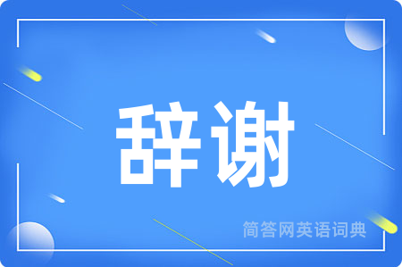 辞谢
