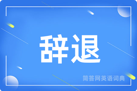 辞退