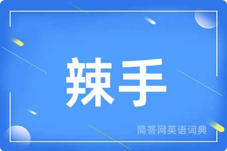 辣手