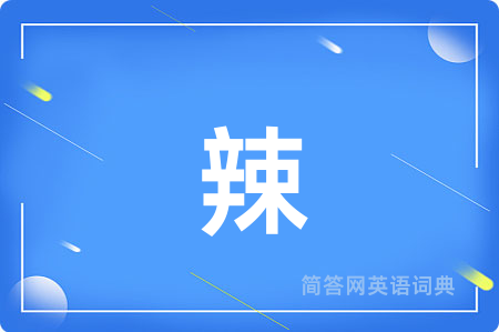 辣