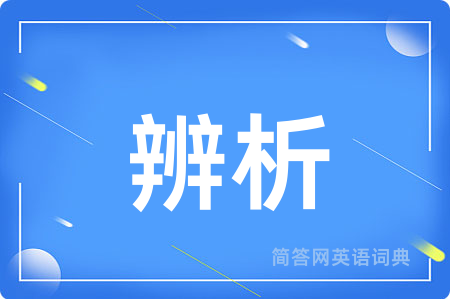辨析