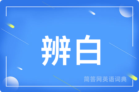 辨白用英语怎么说,辨白的英语翻译 辨白
