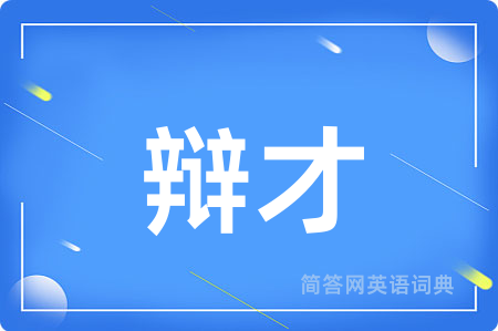 辩才用英语怎么说,辩才的英语翻译 辩才