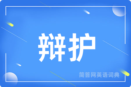 辩护