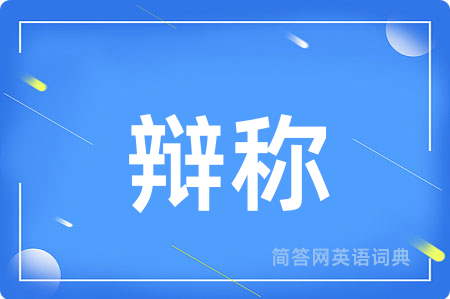 辩称