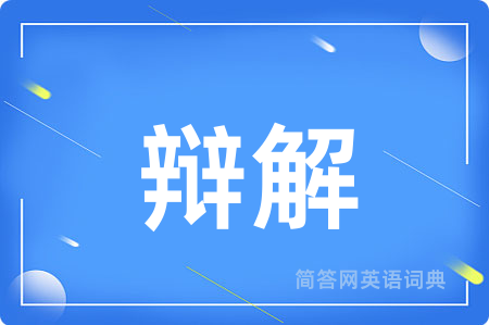 辩解用英语怎么说,辩解的英语翻译 辩解