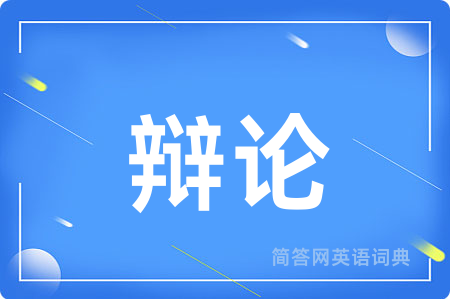 辩论