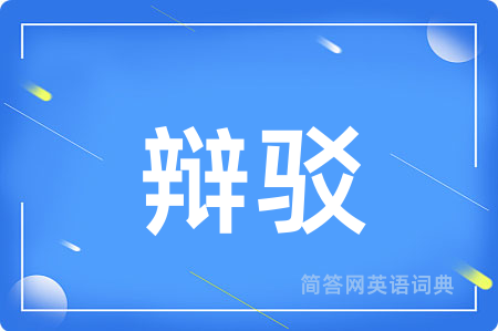 辩驳