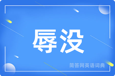 辱没用英语怎么说,辱没的英语翻译 辱没