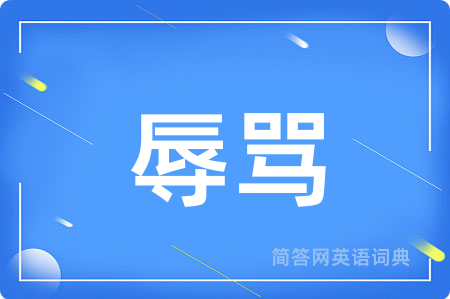 辱骂