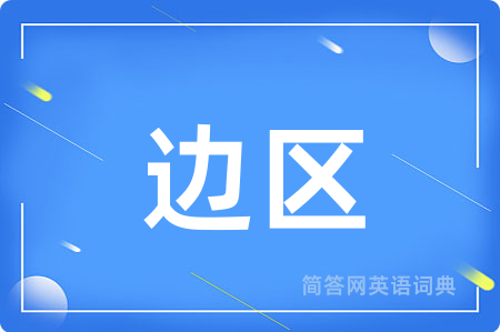 边区