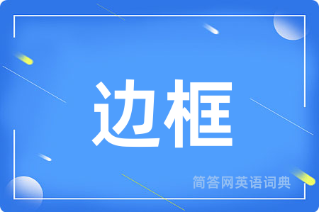 边框