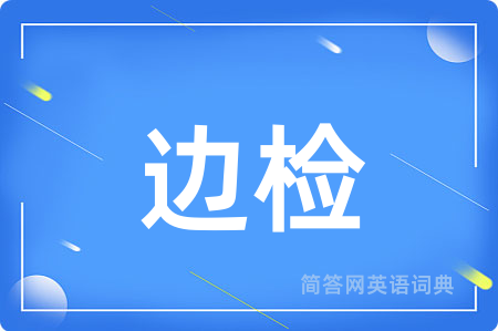 边检