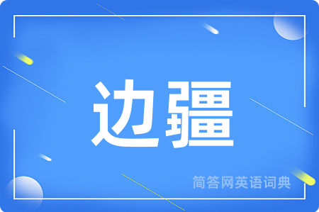 边疆