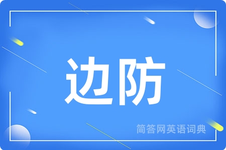 边防