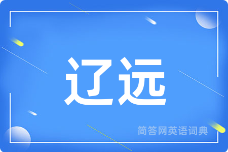 辽远