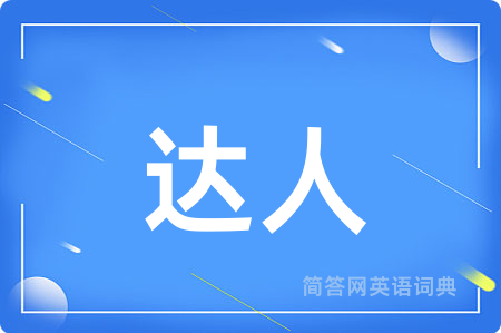达人