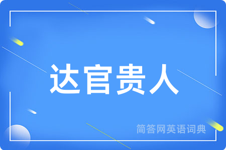达官贵人用英语怎么说,达官贵人的英语翻译 达官贵人