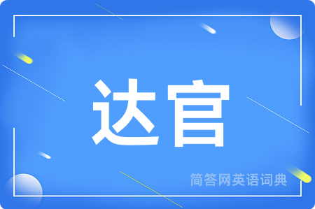 达官