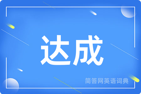 达成