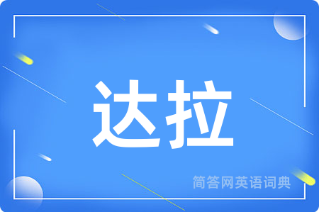 达拉