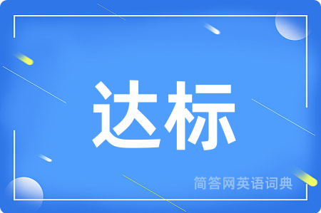 达标