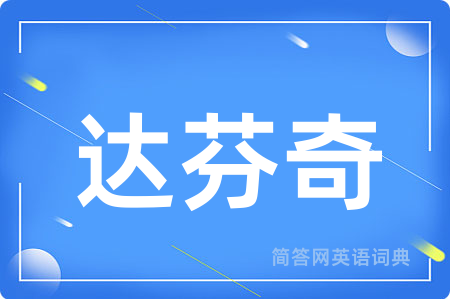 达芬奇用英语怎么说,达芬奇的英语翻译 达芬奇