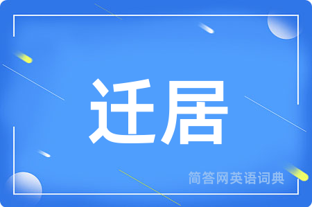 迁居
