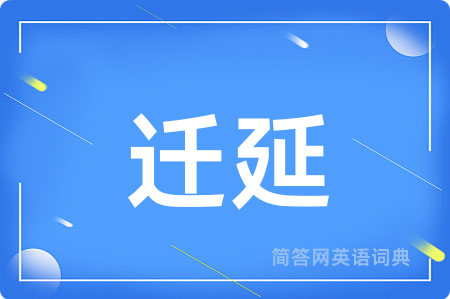 迁延
