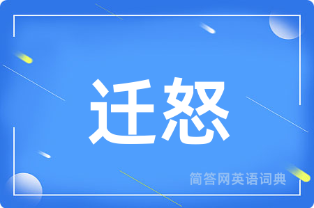 迁怒