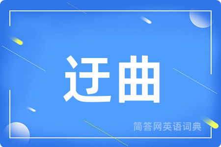 迂曲用英语怎么说,迂曲的英语翻译 迂曲