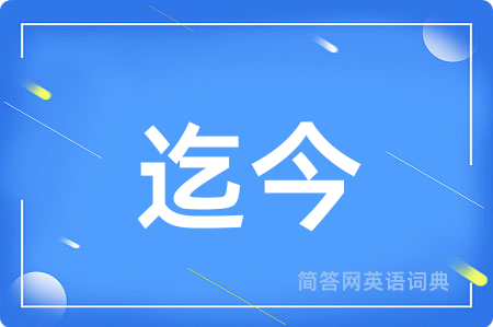 迄今