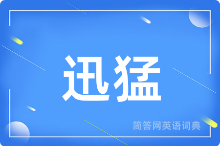 迅猛