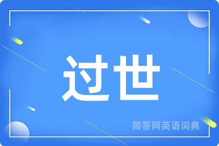 过世
