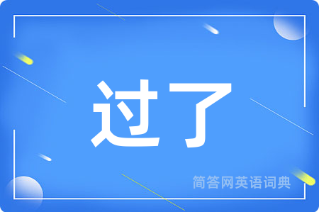 过了