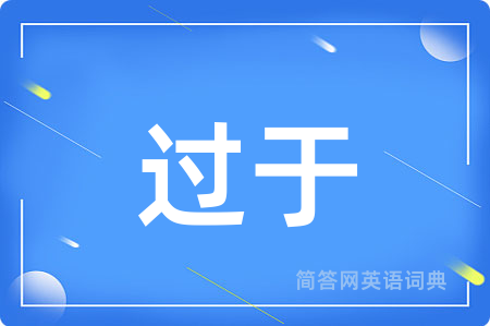 过于