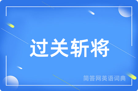 过关斩将