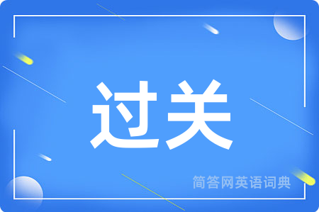 过关