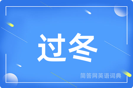 过冬