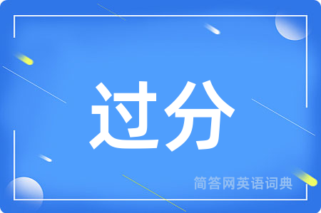 过分